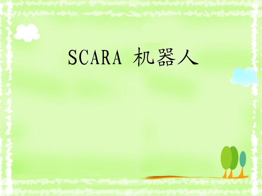 《SCARA机器人》PPT课件.ppt_第1页