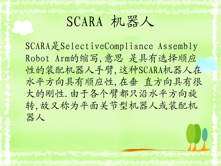 《SCARA机器人》PPT课件.ppt_第2页