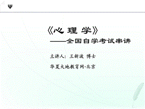 《心理学串讲》PPT课件.ppt