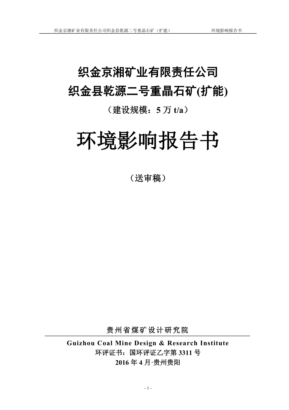 市织金京湘矿业有限责任织金县乾源二号重晶石矿扩能环评报告.doc_第1页