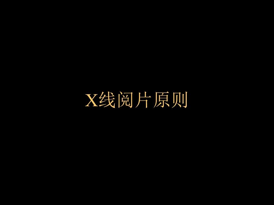 《X线读片原则》PPT课件.ppt_第1页