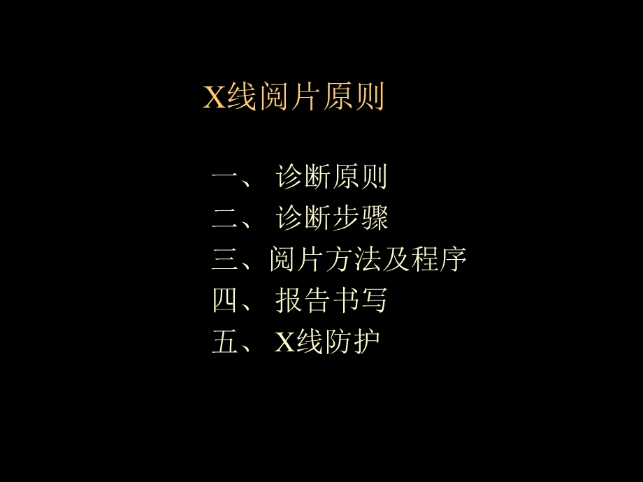 《X线读片原则》PPT课件.ppt_第2页