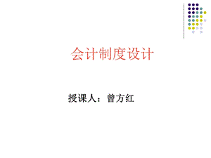 《会计制度新》PPT课件.ppt