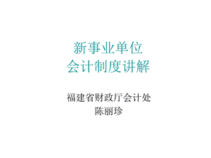 新事业单位会计制度章节解.ppt