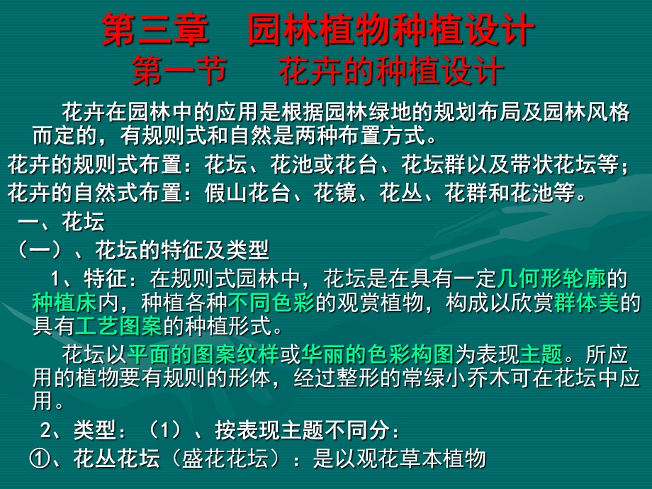 《园林植物种植设计》PPT课件.ppt_第1页