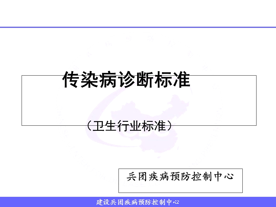 《传染病诊断标准》PPT课件.ppt_第1页