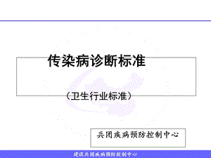 《传染病诊断标准》PPT课件.ppt