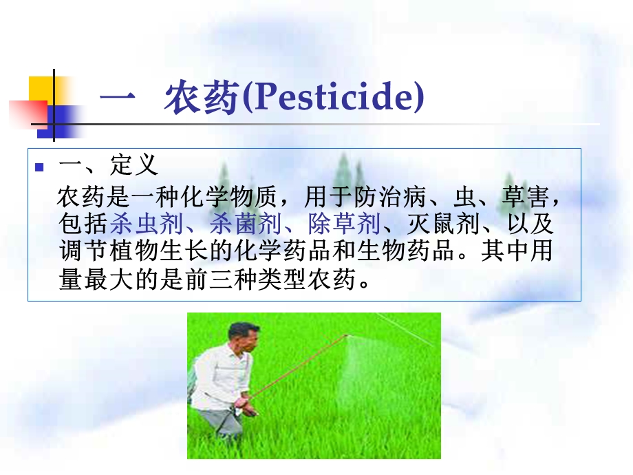《微生物与农药》PPT课件.ppt_第2页