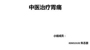 《中医治疗胃痛》PPT课件.ppt