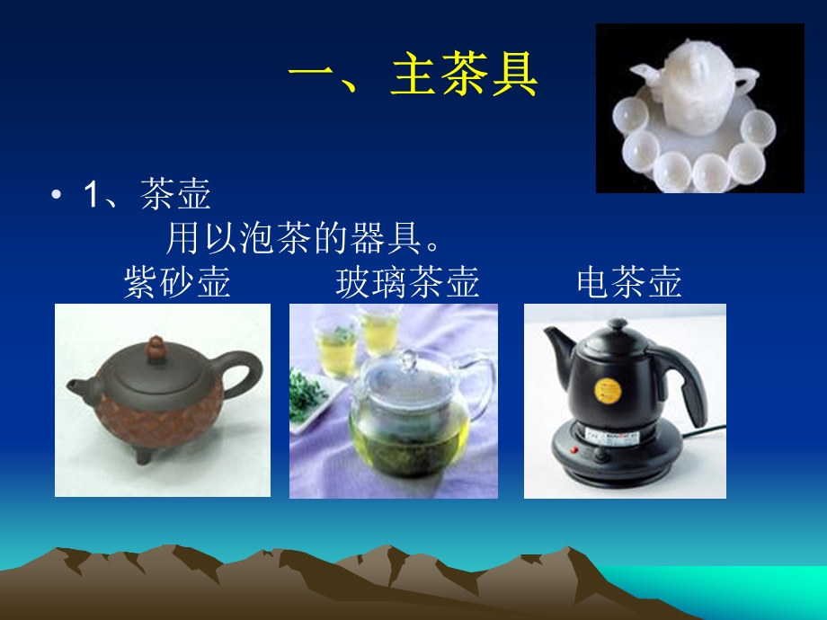 一主茶具.ppt_第1页