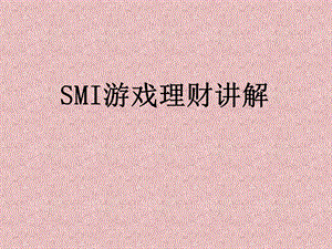 《SMI游戏理财》PPT课件.ppt