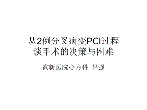 《分叉病变处理》PPT课件.ppt