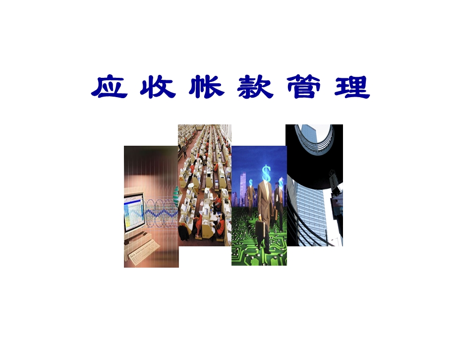 《应收帐款管理》PPT课件.ppt_第1页