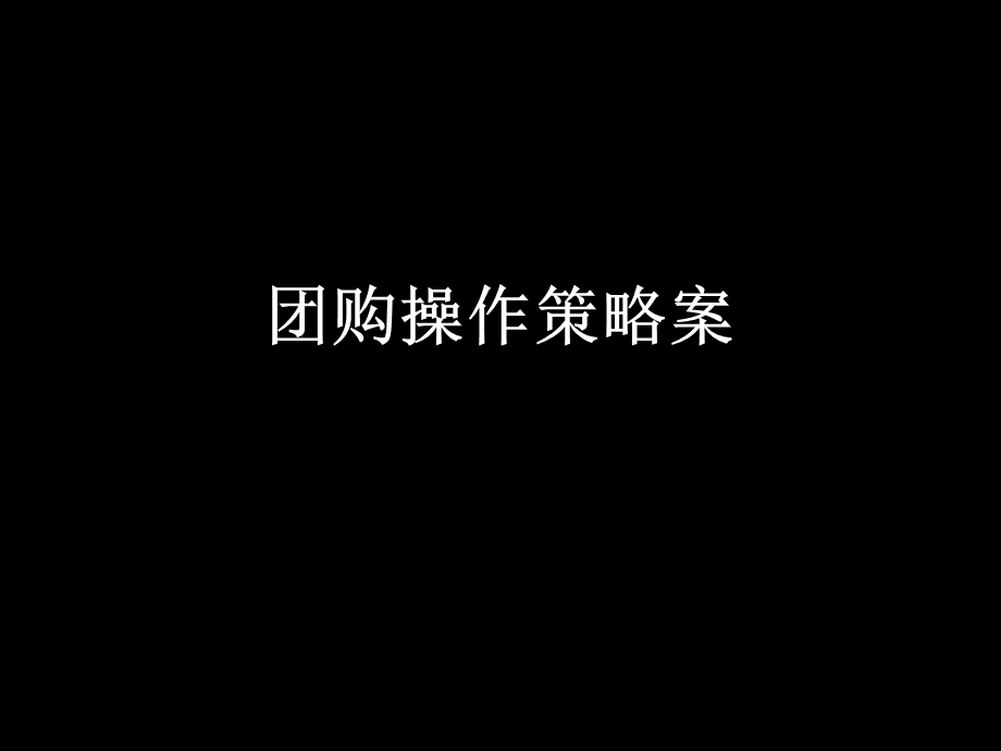 《团购操作技能》PPT课件.ppt_第1页