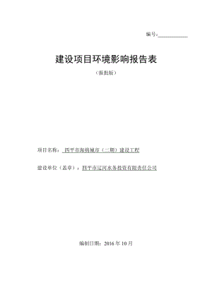 四平市海绵城市二建设工程环评公众参与环评报告.doc