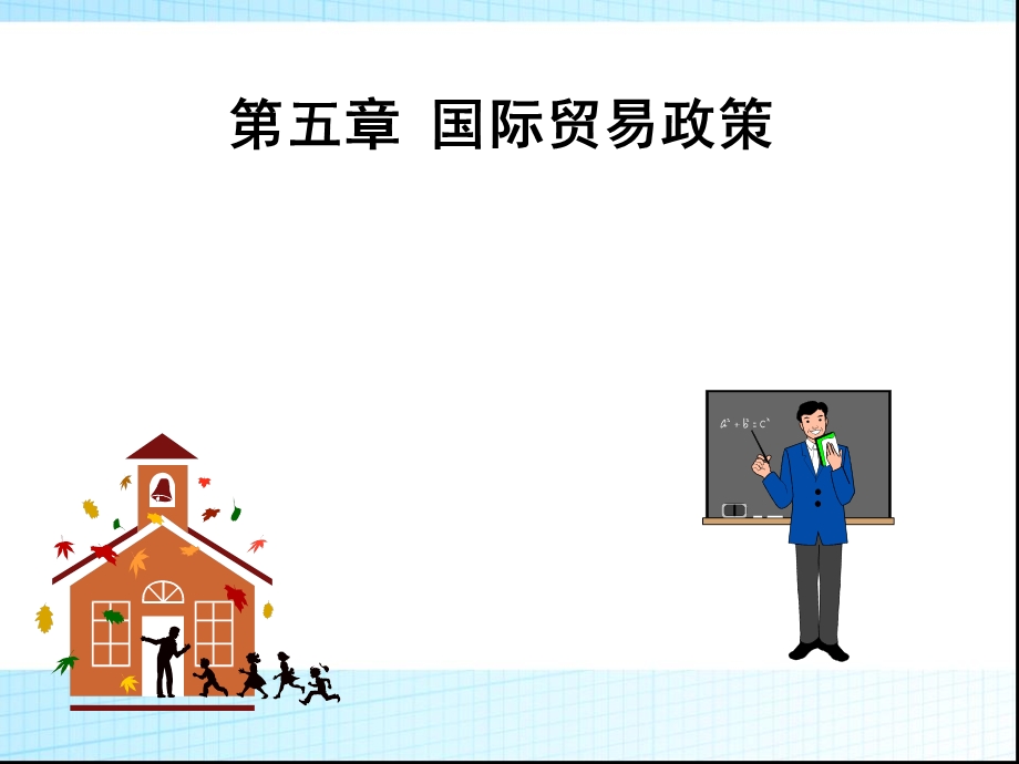 《国际贸易政策 》PPT课件.ppt_第1页