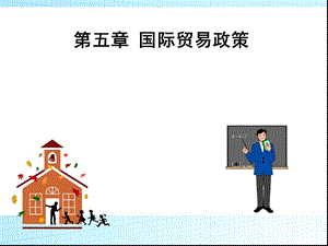 《国际贸易政策 》PPT课件.ppt