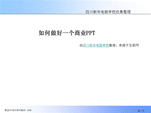 如何做一个好的ppt教程.ppt