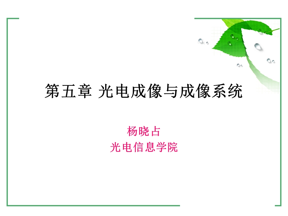 《光电成像与》PPT课件.ppt_第1页