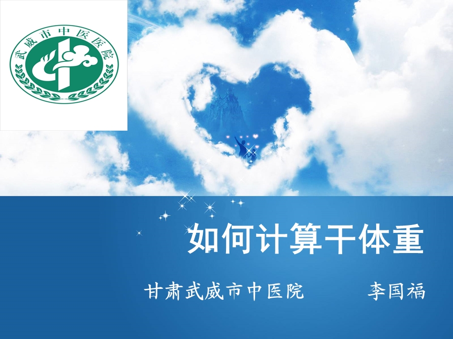 《干体重的计算》PPT课件.ppt_第1页