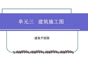 《建筑识图平面》PPT课件.ppt