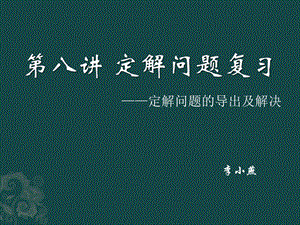 《定解问题复习》PPT课件.ppt