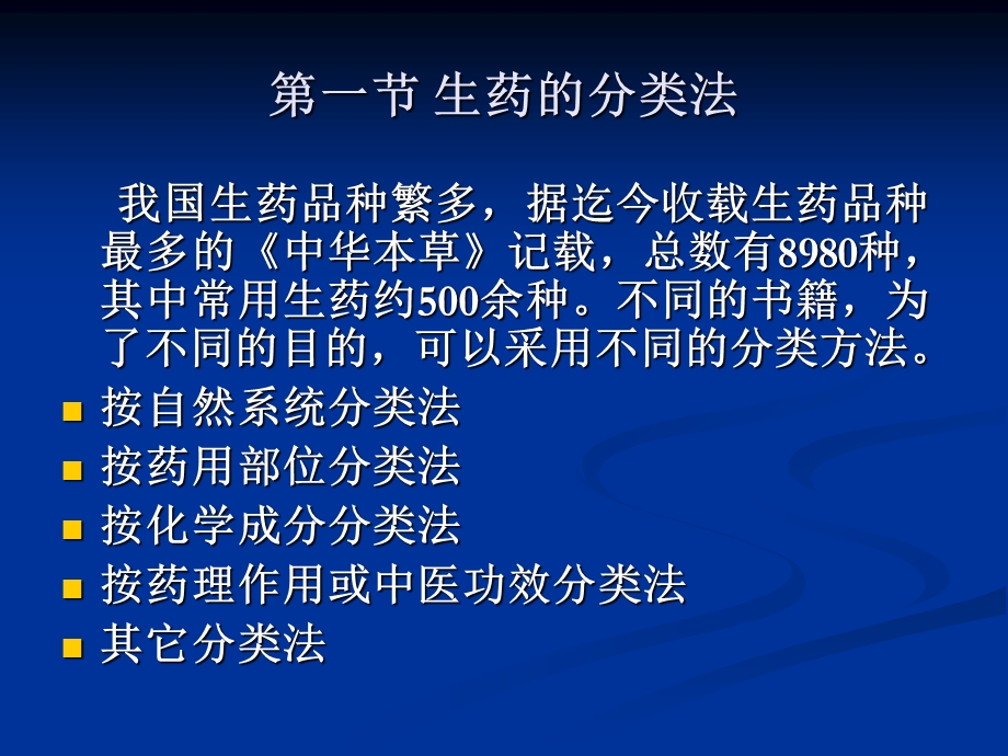 药用植物学与生药学第五章生药的分类、记载及检查.ppt_第2页