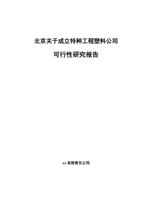 北京关于成立特种工程塑料公司可行性研究报告.docx