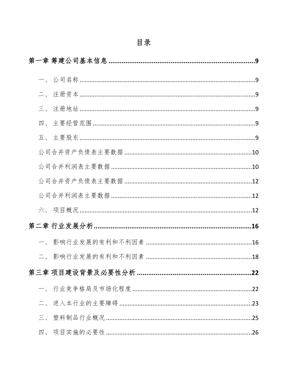 北京关于成立特种工程塑料公司可行性研究报告.docx_第2页