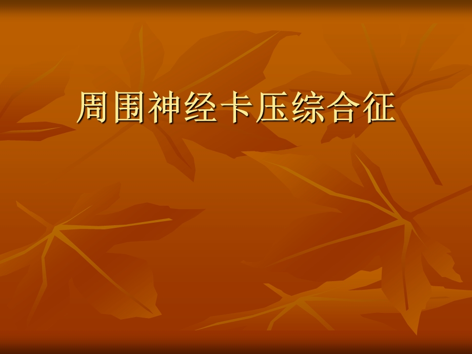 医学文库网 周围神经卡压综合征.ppt_第1页