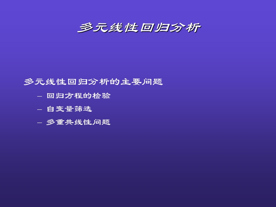 《多元回归分析》PPT课件.ppt_第2页