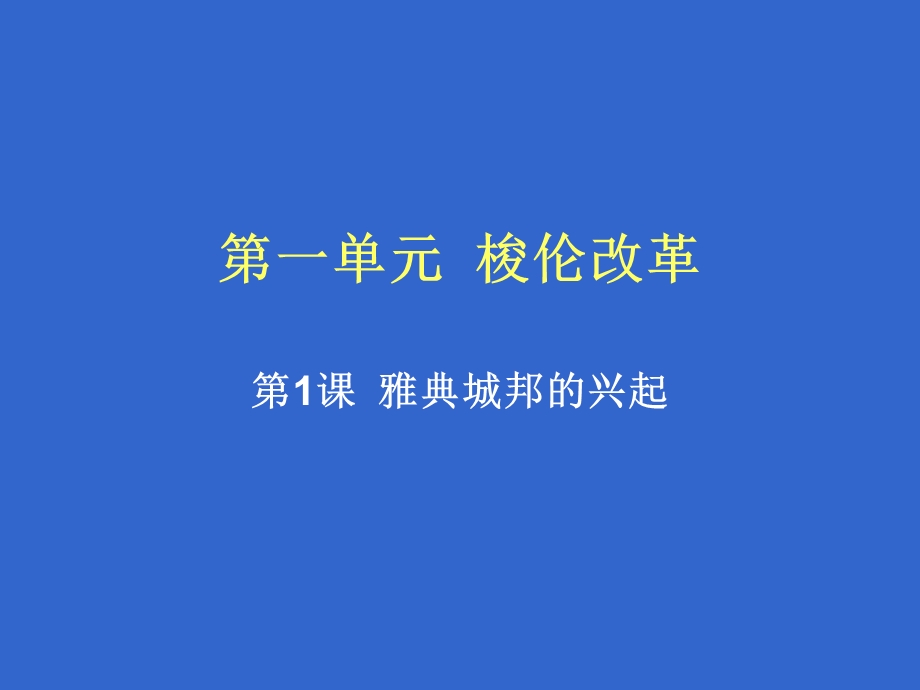 《单元梭伦改革》PPT课件.ppt_第1页