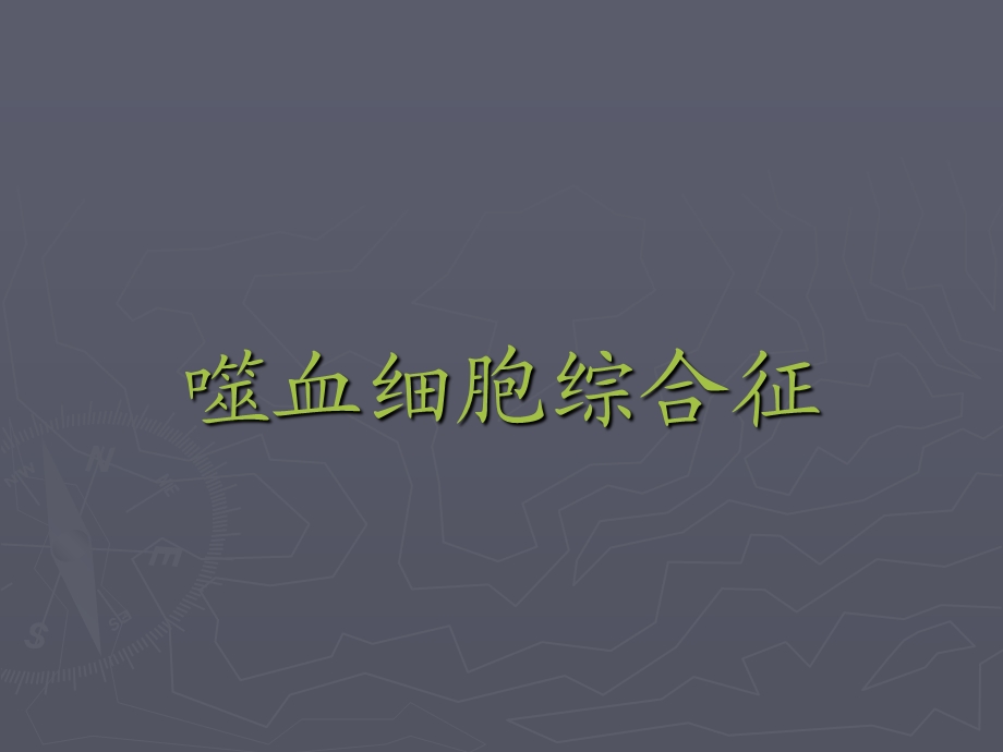 《嗜血细胞综合征》PPT课件.ppt_第1页