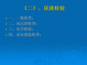 《尿液检验》PPT课件.ppt