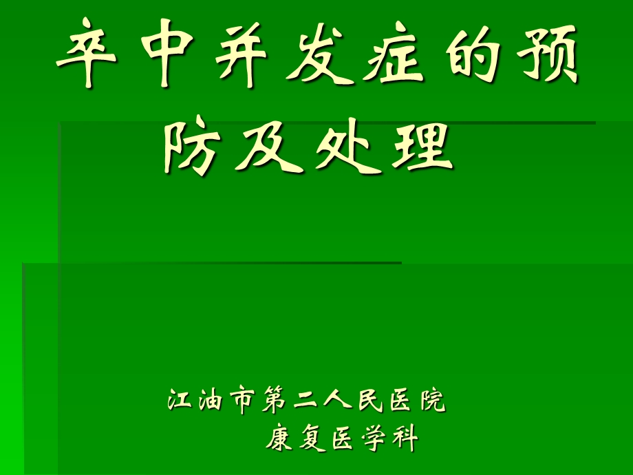 《偏瘫并发症》PPT课件.ppt_第1页