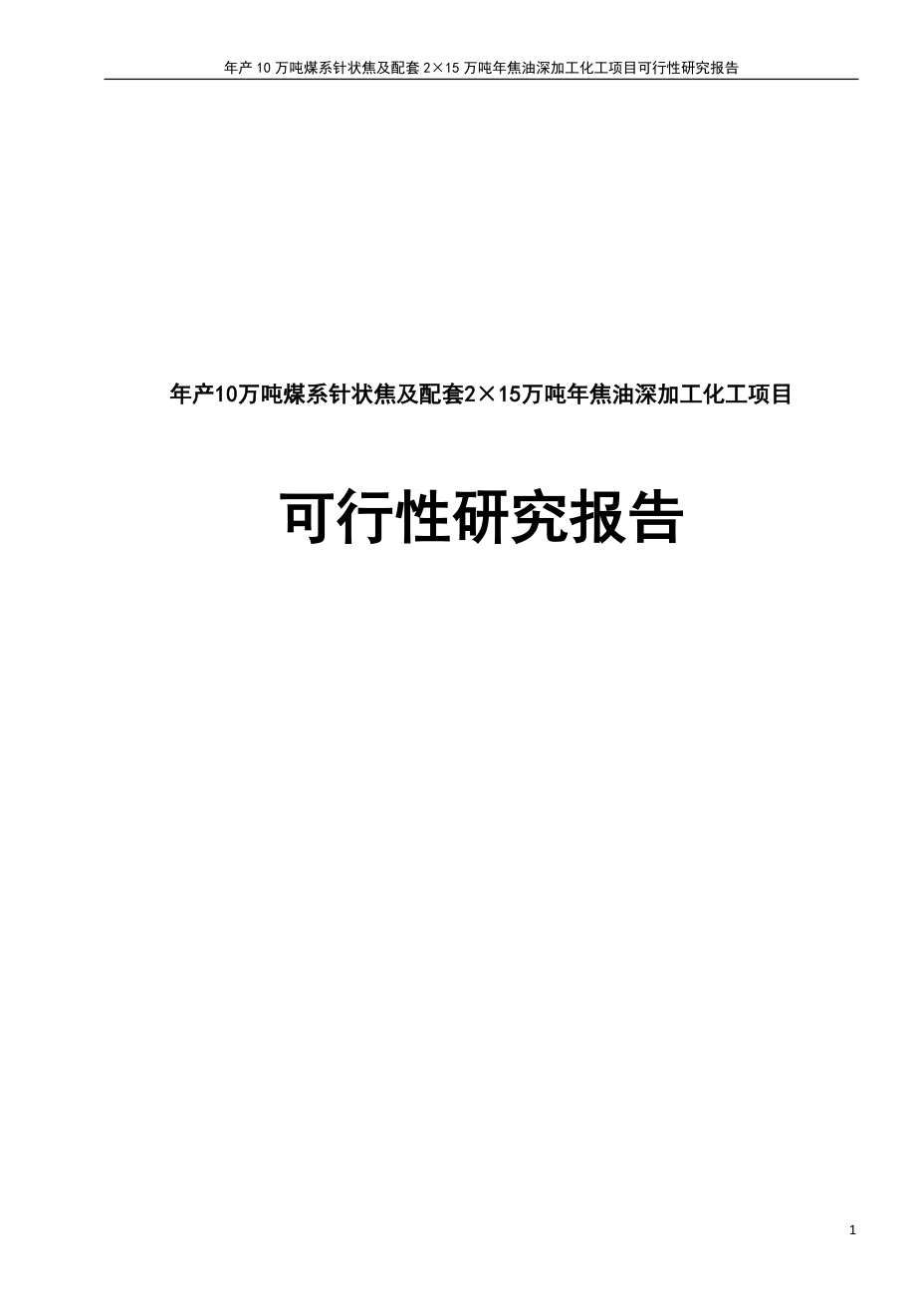 年产0万吨煤系针状焦及配套2215;5万吨年焦油深加工化工项目可行研究报告.doc_第1页