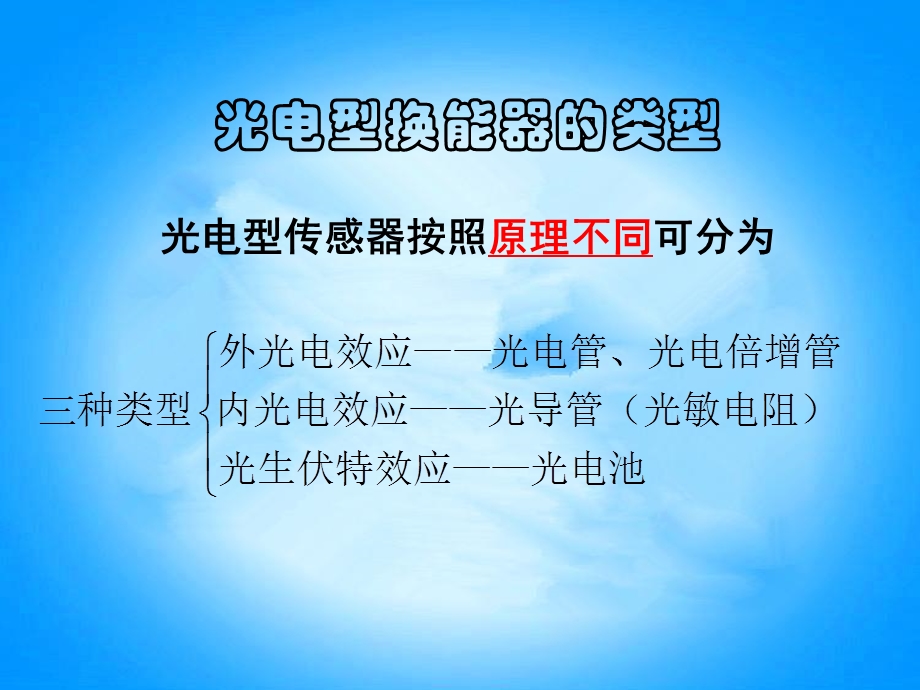 《光电型换能器》PPT课件.ppt_第2页