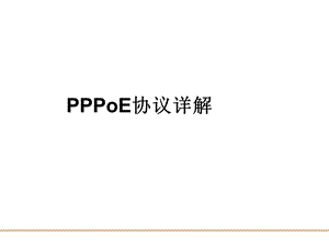 《PPPoE协议详解》PPT课件.ppt