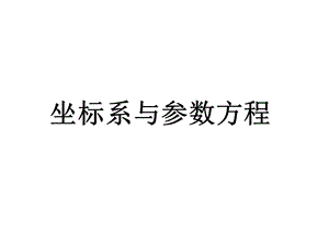 《坐标系与参数方程》PPT课件.ppt