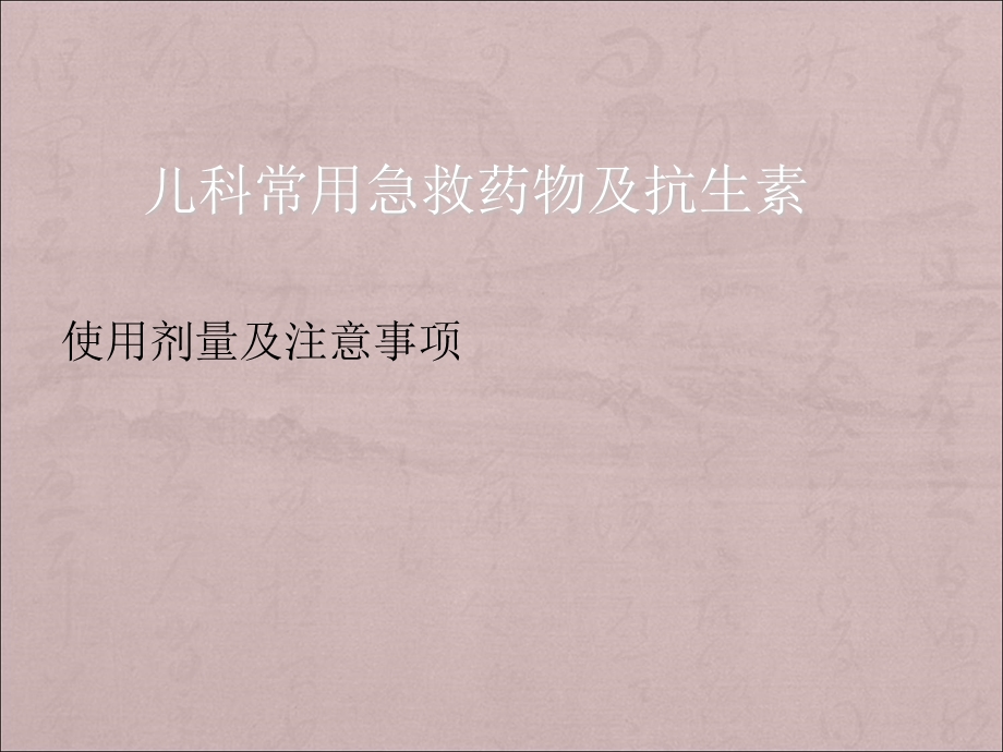 《急救及抗生素》PPT课件.ppt_第1页