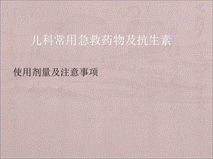 《急救及抗生素》PPT课件.ppt