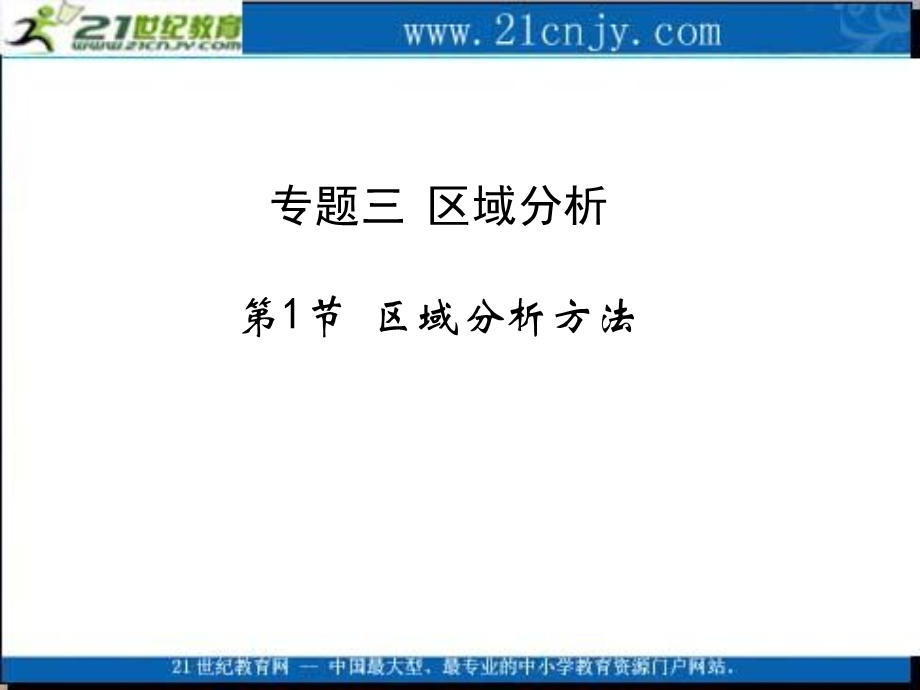 《区域分析》PPT课件.ppt_第1页