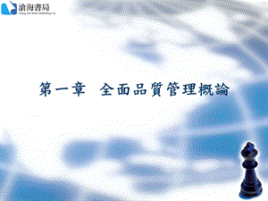 《全面品质管理》PPT课件.ppt