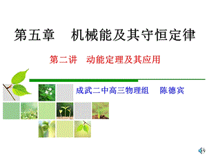 五章节机械能及其守恒定律二章节动能定理及其应用.ppt