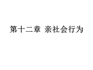 社会心理学重点第六章 亲社会行为.ppt