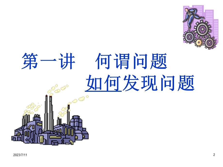 《发现解决问题》PPT课件.ppt_第2页