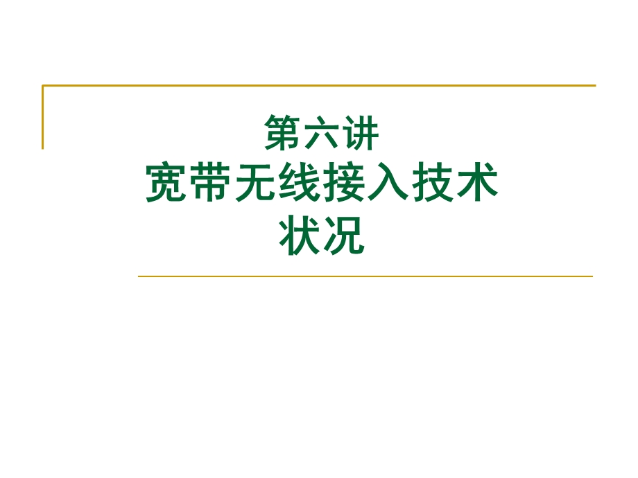 《宽带无线接入》PPT课件.ppt_第1页