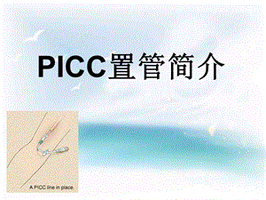 《PICC置管简介》PPT课件.ppt