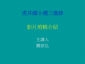 《影片剪辑介绍》PPT课件.ppt