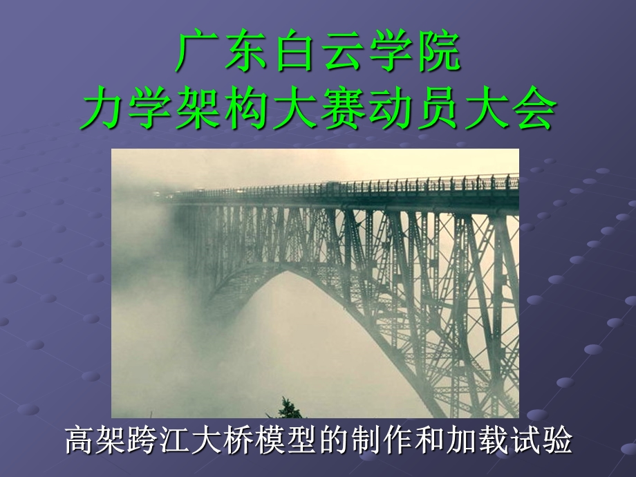 《力学架构大赛》PPT课件.ppt_第1页